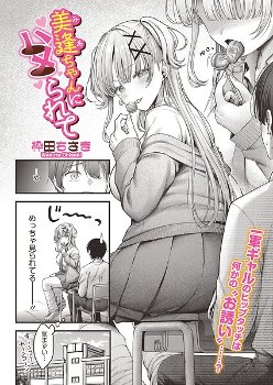 【エロ漫画】美逢ちゃんにハメられて《枠田ちさき》