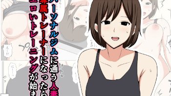 【エロ同人】トレーニング中の人妻に勃起したのでエロい身体を使わせてもらう専属トレーナー