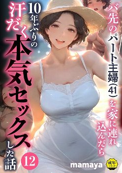 バ先のパート主婦（41）を家に連れ込んだら10年ぶりの汗だく本気セックスした話（12）｜mamaya｜アルピス工房