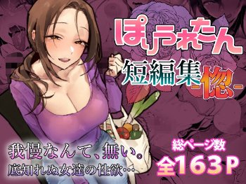 ぽりうれたん短編集-惚-《ぽりうれたん》