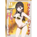 好きな子のバイト先がHなサービスをシている4(08BASE)｜FANZA同人