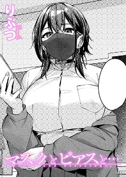 【エロ漫画】マスクとピアスと…《りぶつ》