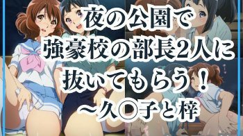 【響け！ユーフォニアム】黄前久美子と佐々木梓に公園で抜いてもらう画像集！並べて中出し立ちバックなど