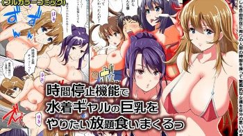 【エロ同人】プールの監視員が手に入れたタイムウィッチで水着ギャルを時間停止しやり放題