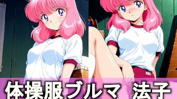 【地獄先生ぬ～べ～】体操服ブルマ姿の法子が体育倉庫でおじさんとエッチするイラスト集