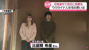 埼玉のチー牛、ウクライナ美女をお嫁さんにしてしまう