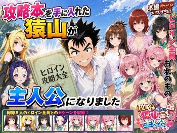 攻略本を手に入れた猿山が主人公になりました《みたらしパンナコッタ》