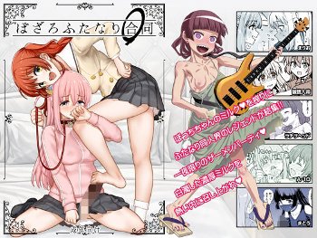 ぼざろふたなり合同《ガジェット工房》