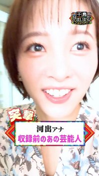 河出奈都美アナ　自撮りで薄っすらと巨乳の谷間！！【GIF動画あり】