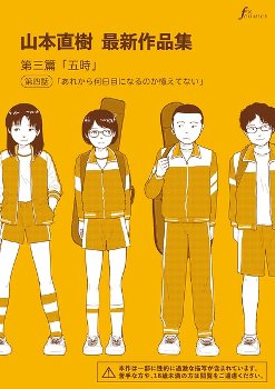 山本直樹最新作品集 第三篇「五時」第四話「あれから何日目になるのか憶えてない」｜山本直樹｜太田出版
