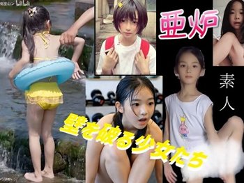【素人 亜炉】 壁を破る幼い少女たち。その先々に我々ロリコンが観た映像とは？