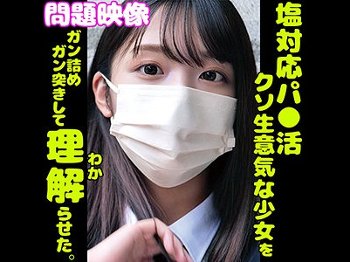 【素人】 塩対応のパパ活超生意気少女を…徹底的に理解らせた…！