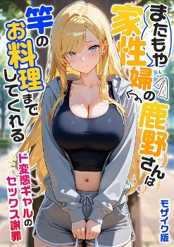 【エロ漫画】またもや家性婦の鹿野さんは竿のお料理までしてくれる 〜ド変態ギャルのセックス謝罪〜 モザイク版《我々ぺこり》