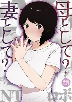 【エロ漫画】寝取られNTR美乳巨乳母と妻の秘密中出しフェラ by NTロボの不倫ラブ&H！！