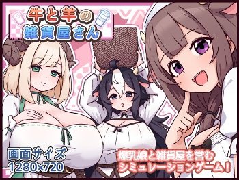 牛と羊の雑貨屋さん《黒猫喫茶店》
