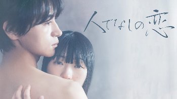 『人でなしの恋 』（兎丸愛美）のすっぽんぽんギャラリー