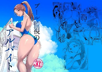 プール監視のアルバイト【感想・レビュー】競泳水着の体育系お姉さんと女子更衣室で夢の続きを