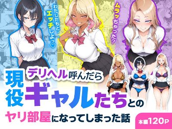 デリヘル呼んだら現役ギャルたちとのヤリ部屋になってしまった話《ハレノヒ》