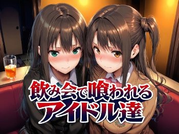 飲み会で喰われるアイドル達《Albatross HARD‐アルバトロス ハード‐》