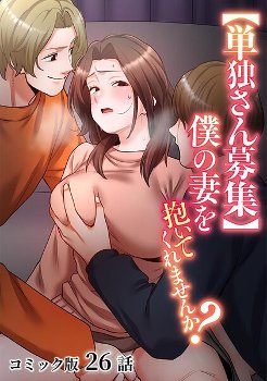 【エロ漫画】【単独さん募集】僕の妻を抱いてくれませんか？【フルカラー】（26）《わらびもち デジタル職人 X》