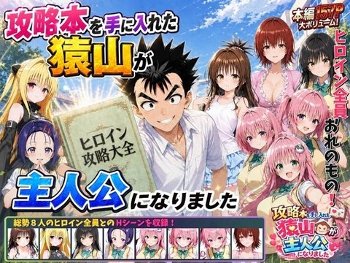 攻略本を手に入れた猿山が主人公になりました