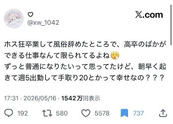 女さん「風俗嬢やめてずっと普通になりたいって思ってたけど、朝早く起きて週5出勤して手取り20万って幸せなの？」