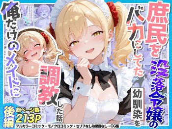 庶民をバカにしてた没落令嬢の幼馴染を俺だけのメイドに調教した話〜後編〜《Residence》