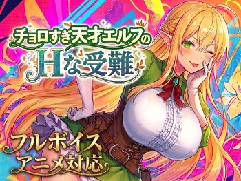 【アニメ・フルボイス対応！】チョロすぎ天才エルフのHな受難《スタジオVR》