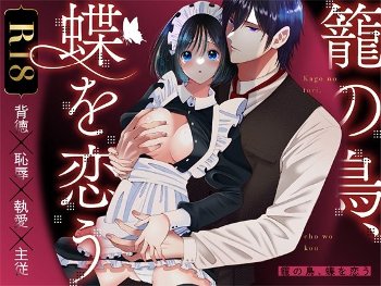 籠の鳥、蝶を恋う [ぼんのうじ][d_764606]
