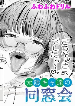 【エロ漫画】元陰キャ達の同窓会《ふわふわドリル》