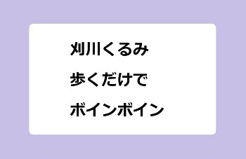 刈川くるみ　歩くだけでボインボインさせてしまう