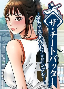 【エロ漫画】ザ・チートバッター 〜金も名誉も女もファインプレー〜 105話《レッドペーパー》