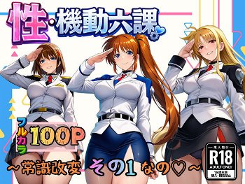 性・起動六課  〜常識改変その1なの！〜《ぴんぴん丸》