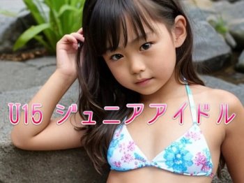 ■U15■ ジュニアアイドル全盛期はここに甦る 【写真集12人15セット】