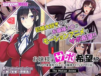 【モーションコミック】お嬢様はサポ希望！？〜サポで童貞捨てたらJKお嬢様のセフレができた話～ The Motion Anime
