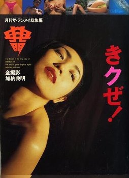生まれて初めて買ったエロ本のタイトル