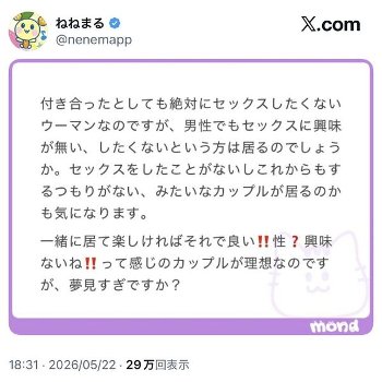 女さん「付き合ったとしても絶対セックスしたくないです。夢見すぎですか？」