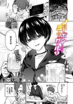 【エロ漫画】マチアプで知り合ったボーイッシュな女の子と2回目のデートではリードしようと思っていたのに…