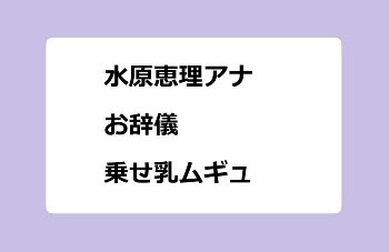 水原恵理アナ　お辞儀乗せ乳ムギュ！ゆうがたサテライト