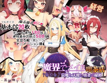 ~魔界でメイド~悪魔と天使と勇者の秘密の喫茶店 [黒糖梅干][d_181685][RJ280567]