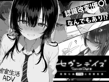 セヴンデイズ 見知らぬJKと密室生活《ぽめ屋》