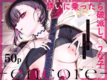めちゃエロいけど誘いに乗ったら破滅しそうな子-encore-《薺屋本舗》