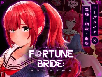 ローグライク×調●×催●の3D没入型ゲーム FORTUNE BRIDE – 絶頂開眼の儀式 –