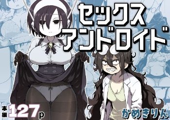 セックスアンドロイド《かめきりん》