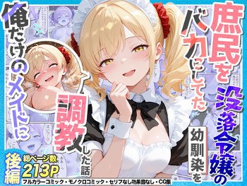 庶民をバカにしてた没落令嬢の幼馴染を俺だけのメイドに調教した話〜後編〜