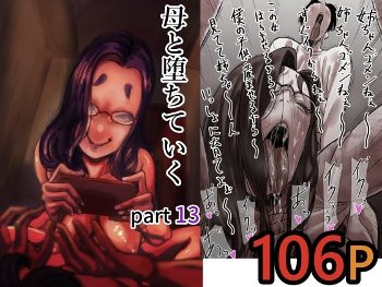 母と堕ちていく  part13《ふるべ》