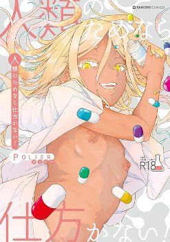 【エロ漫画】人類のためなら仕方がない！《POLIER》