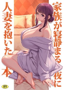 【エロ漫画】巨乳母娘・美香と佑香6:家族が寝静まる夜に人妻を抱いた本《松果 Ziggurat編集部》