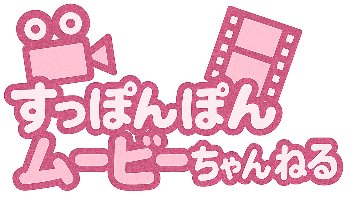 『アクションナンパ術 カメラでゲット！！』（柴田なみ 他）のすっぽんぽん、ヘアヌードギャラリー