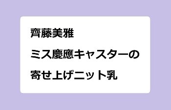 齊藤美雅　ミス慶應キャスターの寄せ上げニット乳